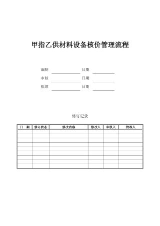 甲指乙供材料设备核价管理流程2