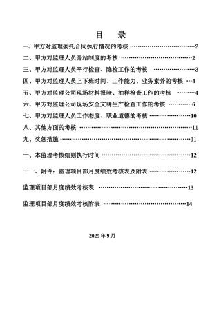 甲方对监理人员考核细则