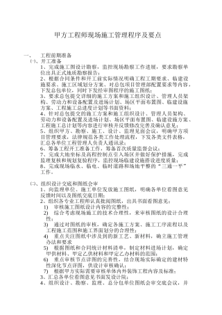 甲方工程师现场施工管理程序及要点1463784