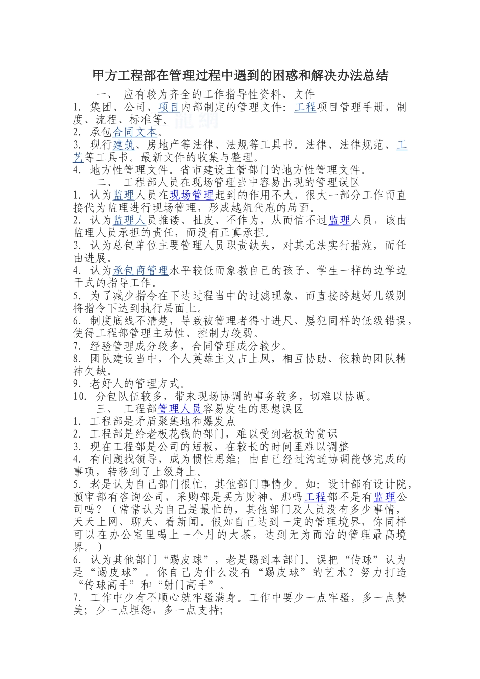 甲方工程部在管理过程中遇到的困惑和解决办法总结_第1页