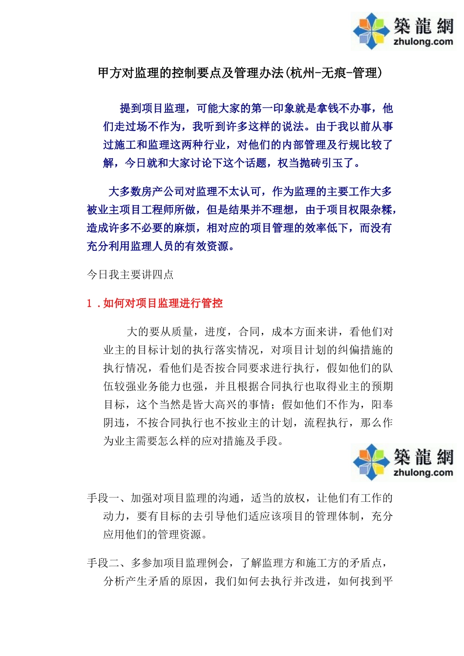 甲方对监理的控制要点_第1页