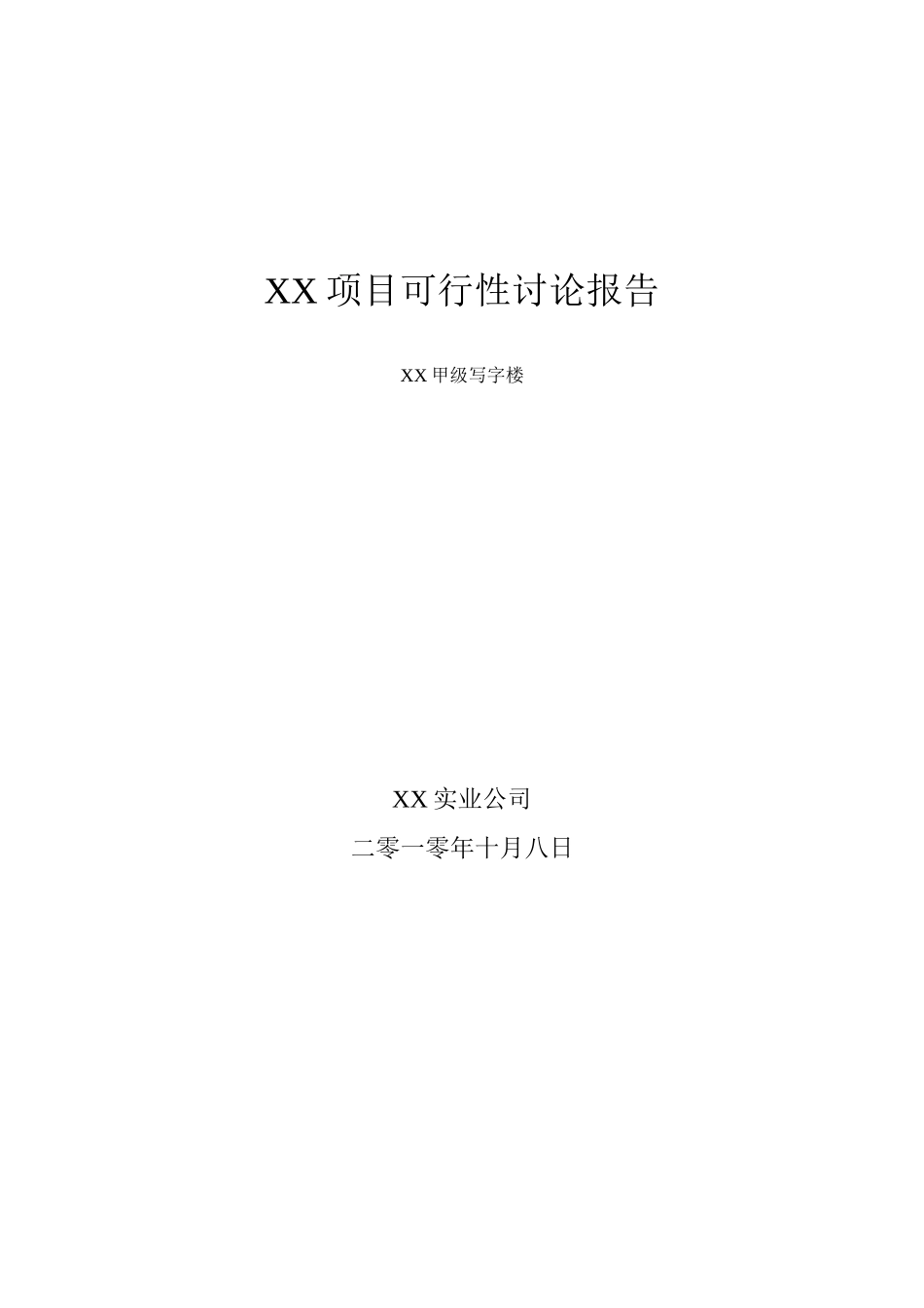 甲级写字楼建设项目可行性研究报告_第1页