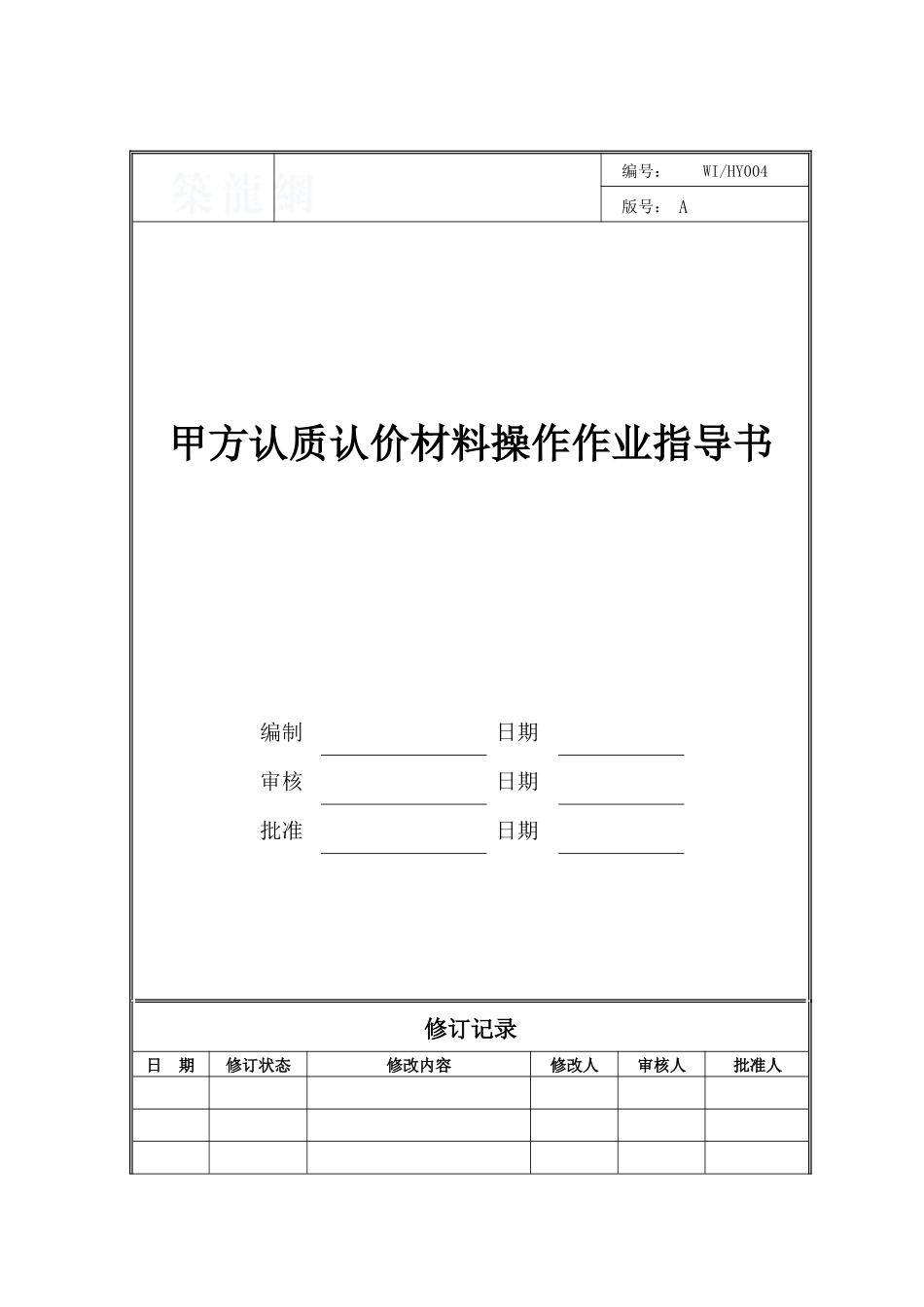 甲方认质认价材料操作作业指导书_第1页