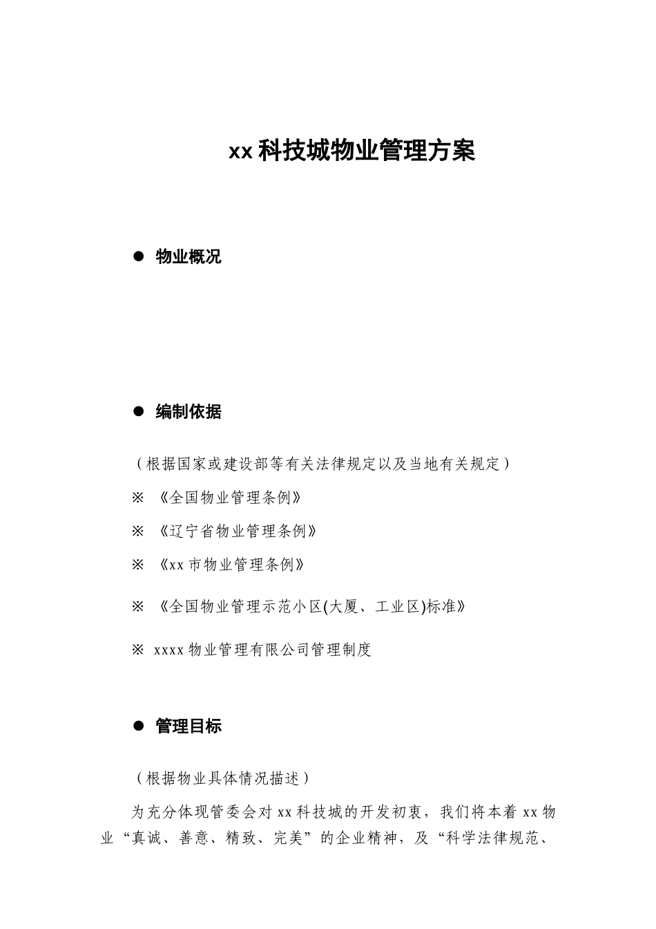 甲级写字楼物业管理方案_第1页