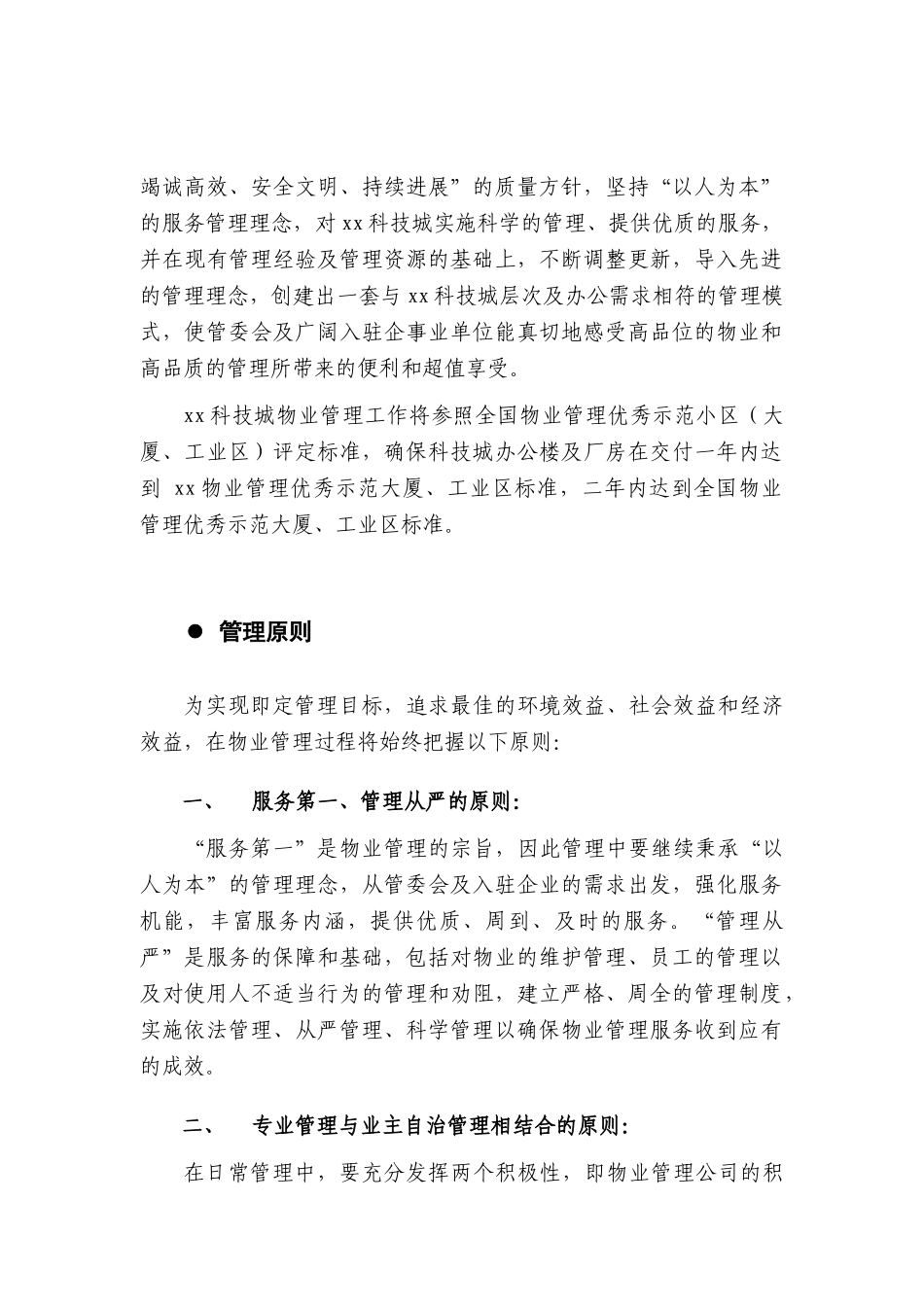 甲级写字楼物业管理方案_第2页