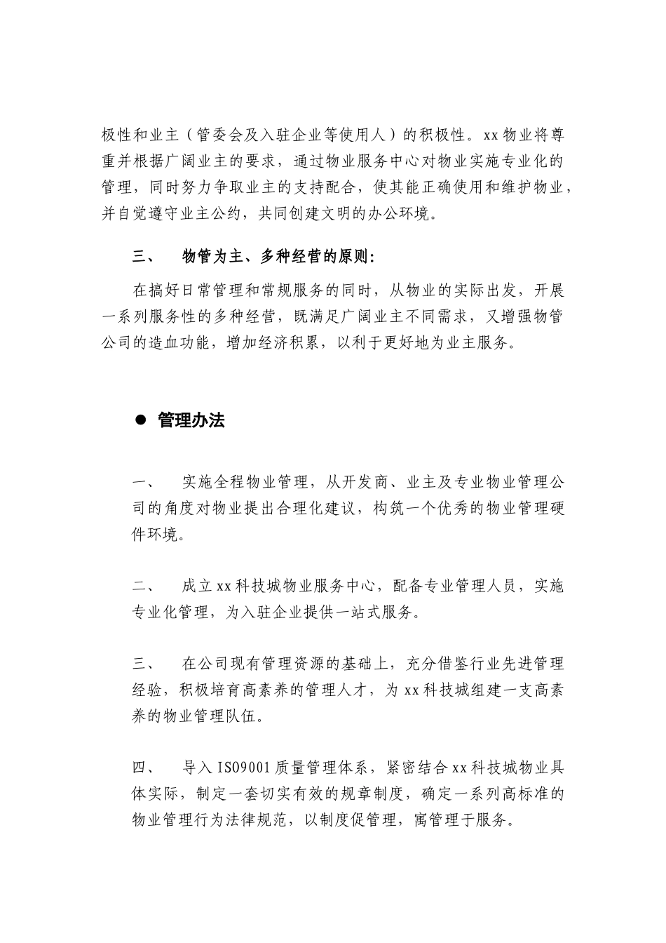 甲级写字楼物业管理方案_第3页