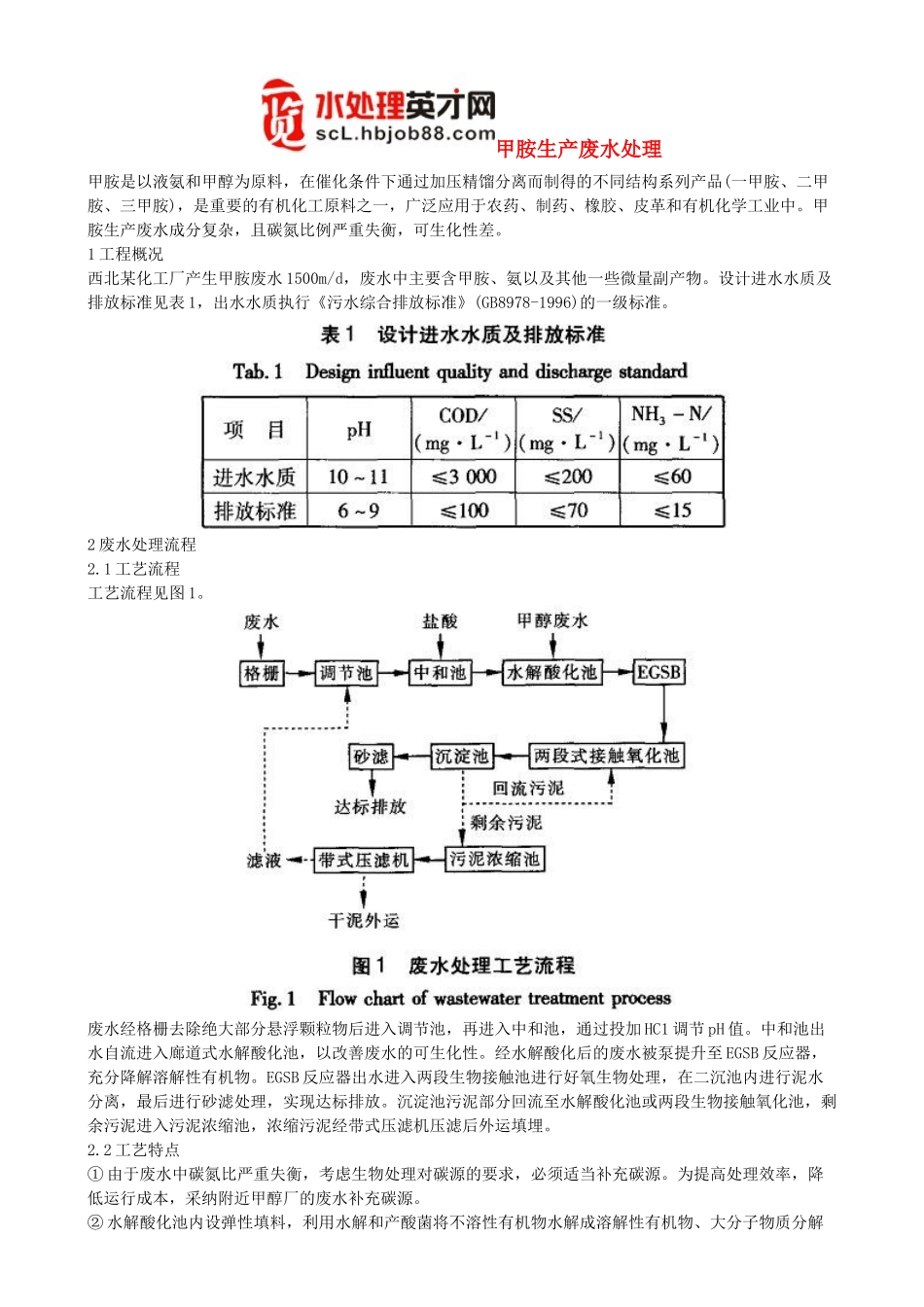 甲胺生产废水处理_第1页
