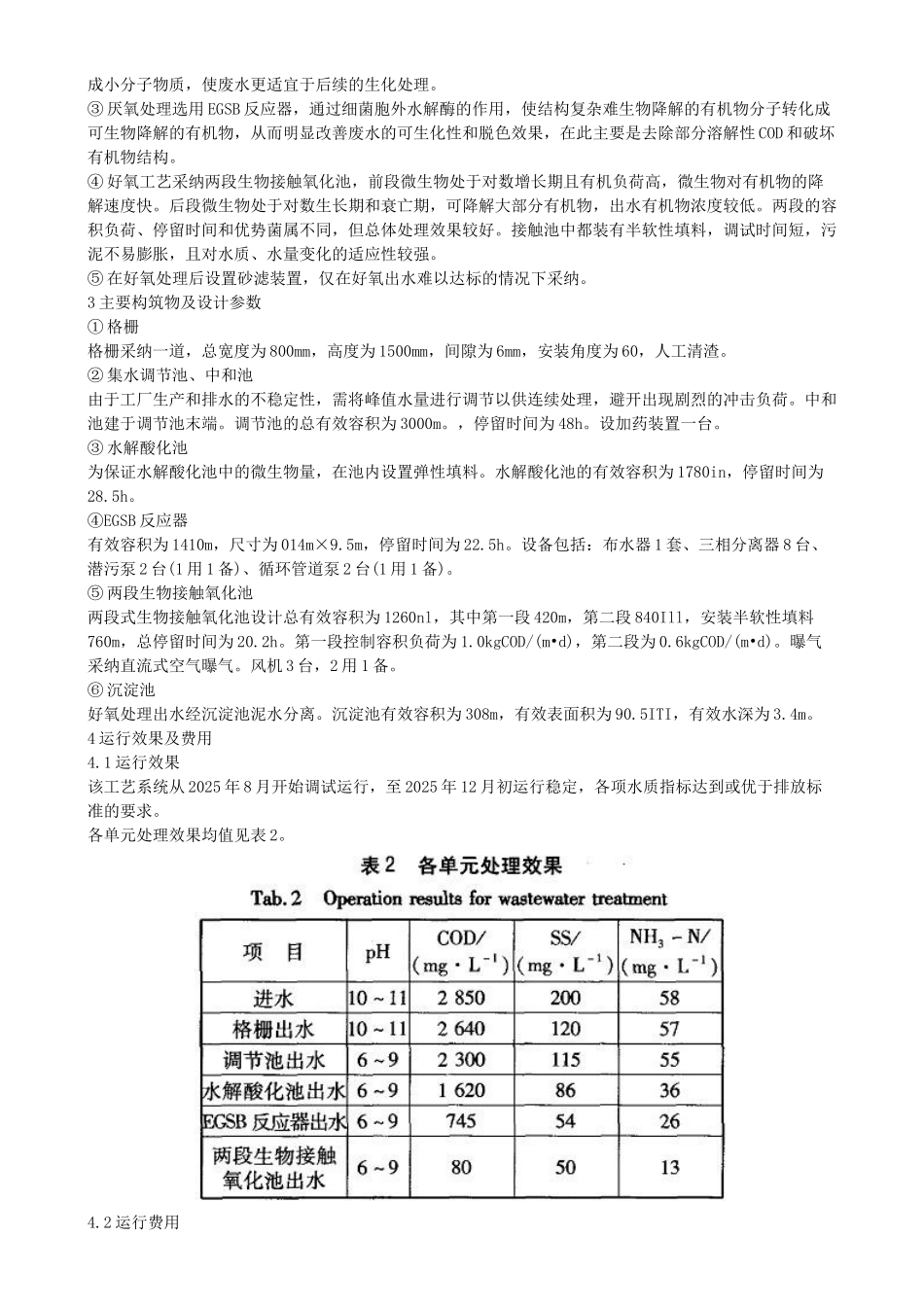 甲胺生产废水处理_第2页