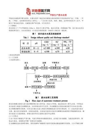 甲胺生产废水处理