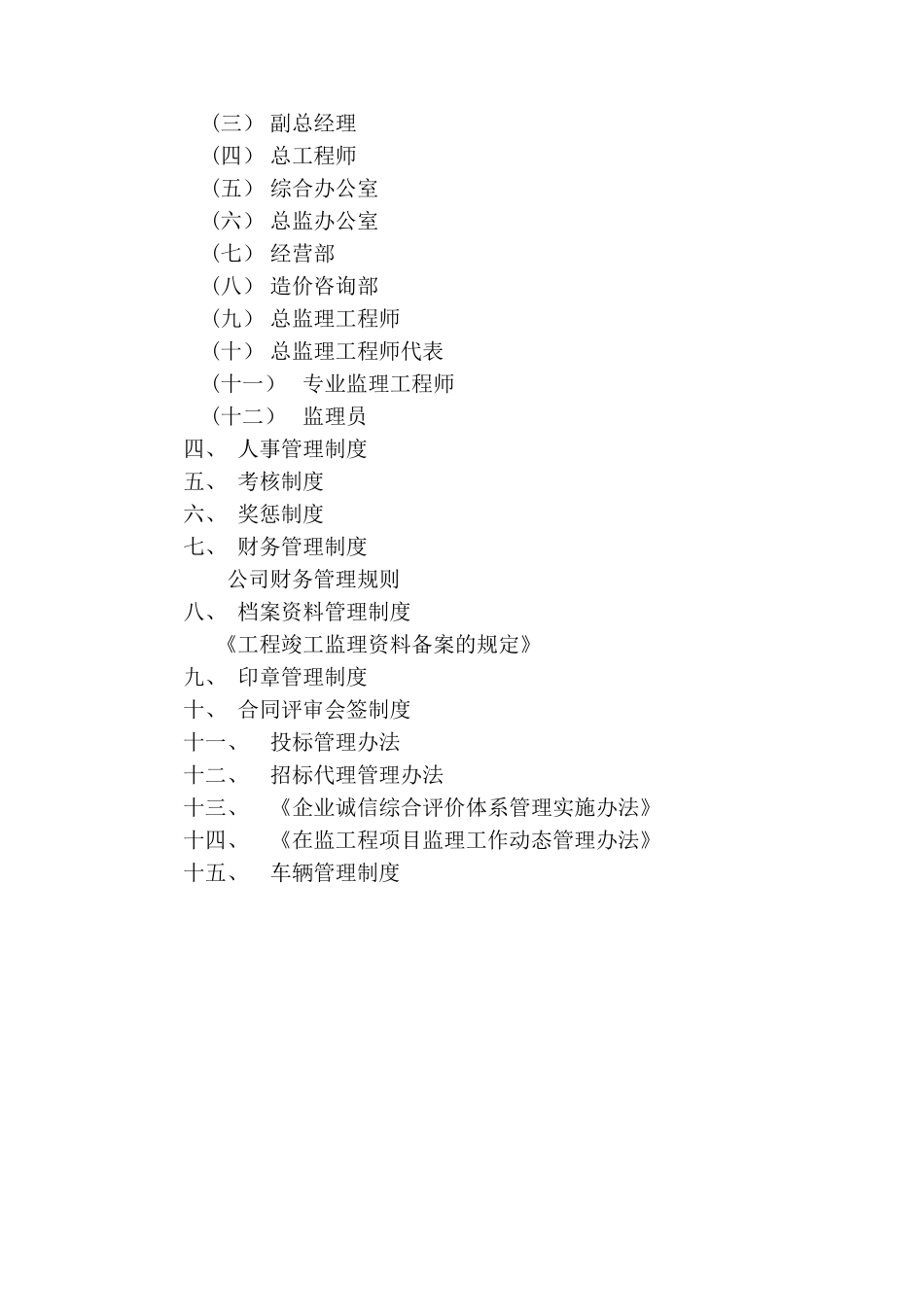 甲级监理公司管理制度汇编_第2页