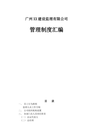 甲级监理公司管理制度汇编