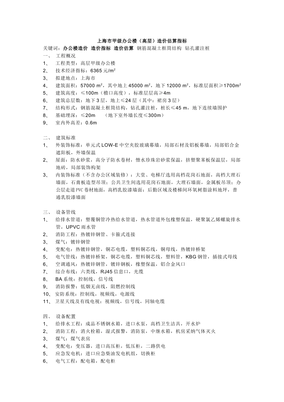 甲级办公楼造价估算指标_第1页