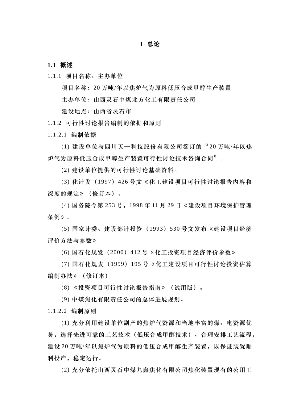 甲醇可行性研究报告-正文_第1页