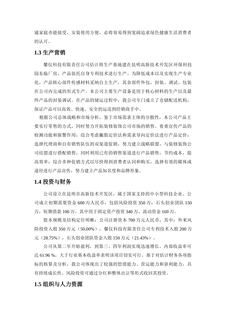 甲醛浓度测试仪创业计划书-决赛版_第2页