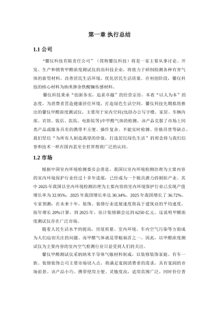 甲醛浓度测试仪创业计划书-决赛版