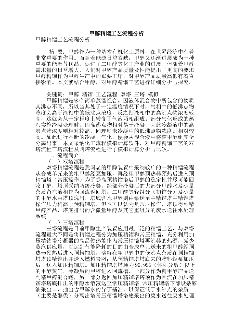 甲醇精馏工艺流程分析_第1页