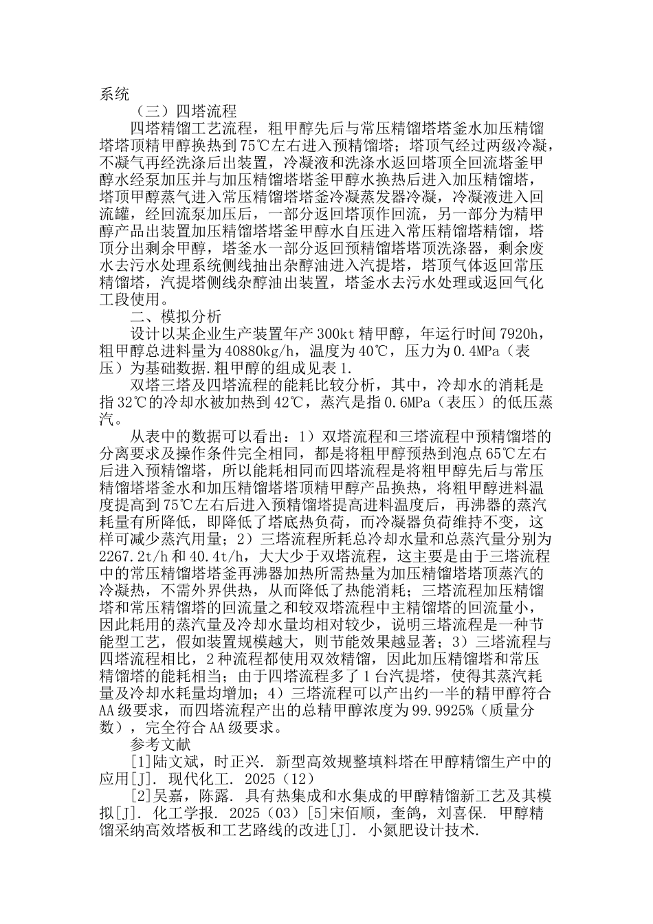 甲醇精馏工艺流程分析_第2页