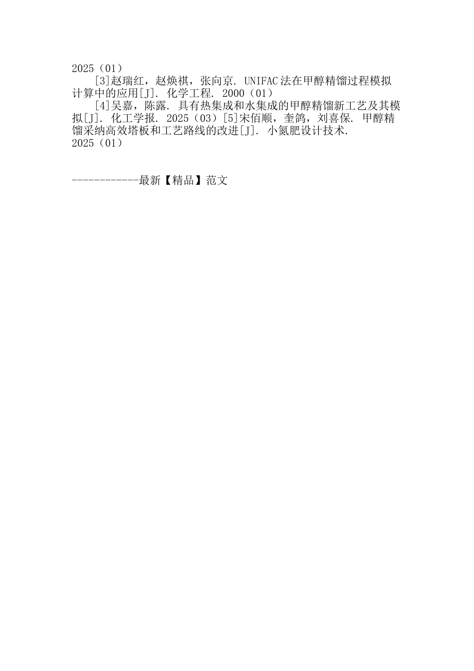 甲醇精馏工艺流程分析_第3页