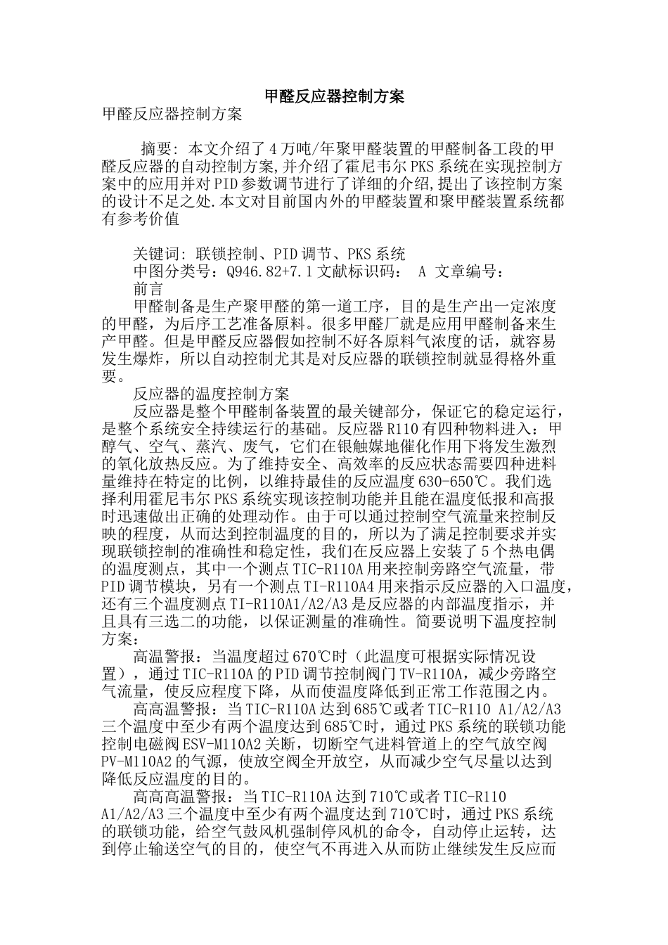 甲醛反应器控制方案_第1页