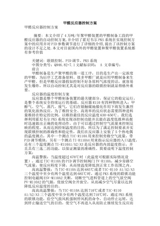 甲醛反应器控制方案