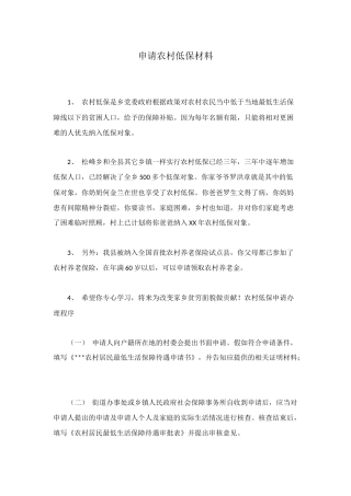 申请农村低保材料