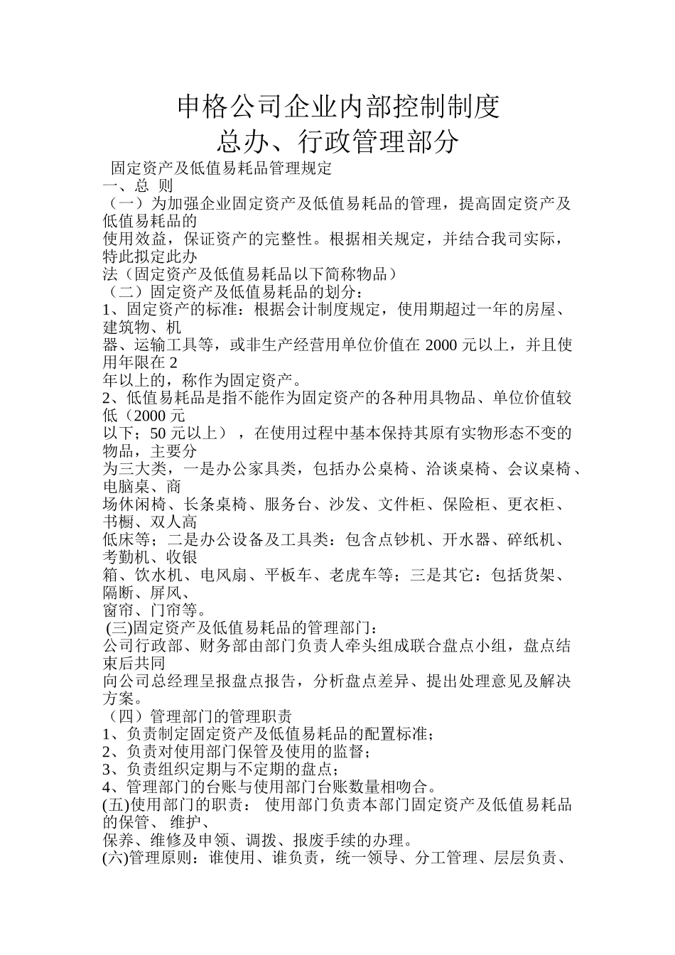 申格公司企业内部控制制度----总办行政管理部分_第1页