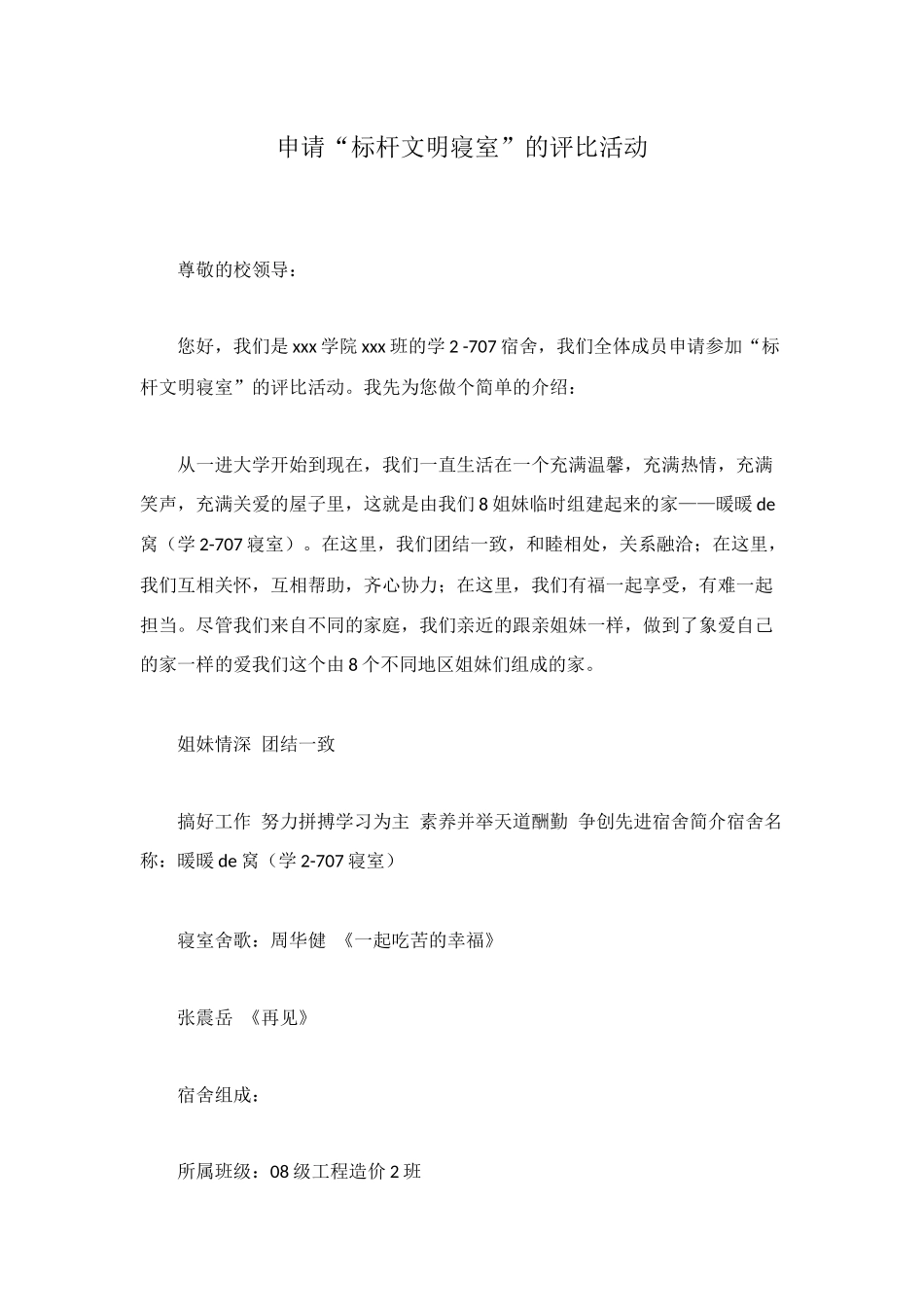 申请“标杆文明寝室”的评比活动_第1页