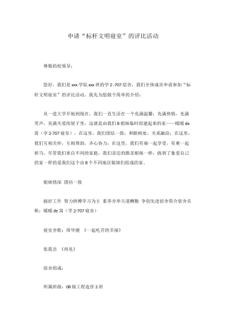 申请“标杆文明寝室”的评比活动