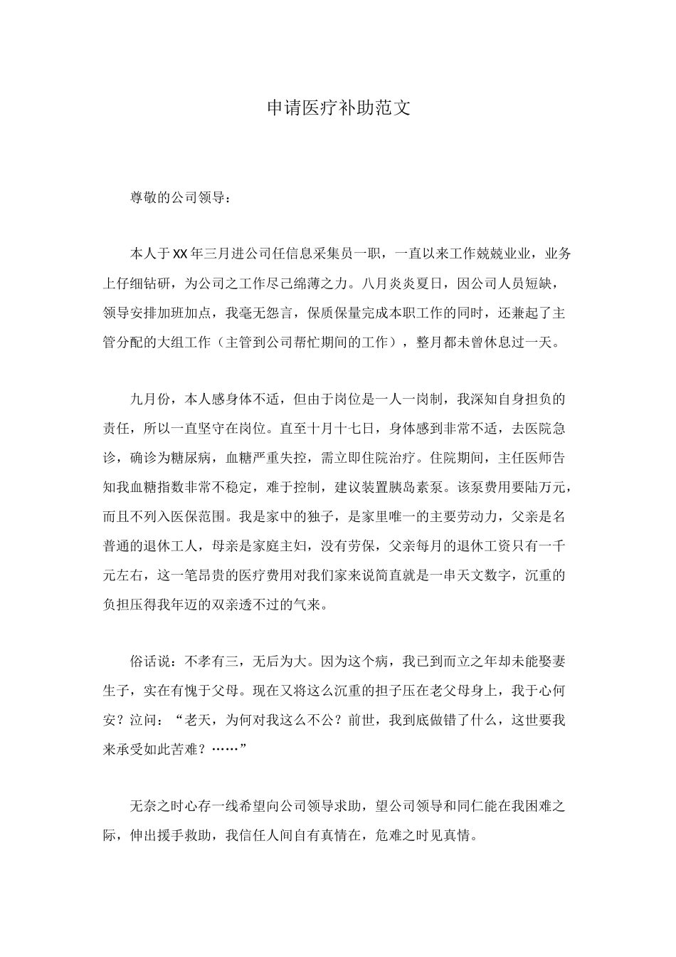 申请医疗补助范文_第1页