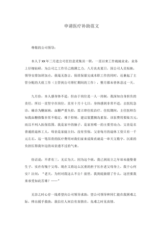 申请医疗补助范文