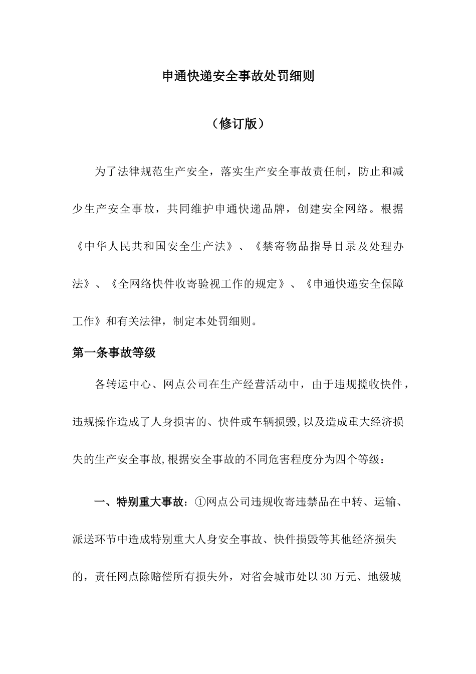 申通快递重大安全事故处罚细则_第1页