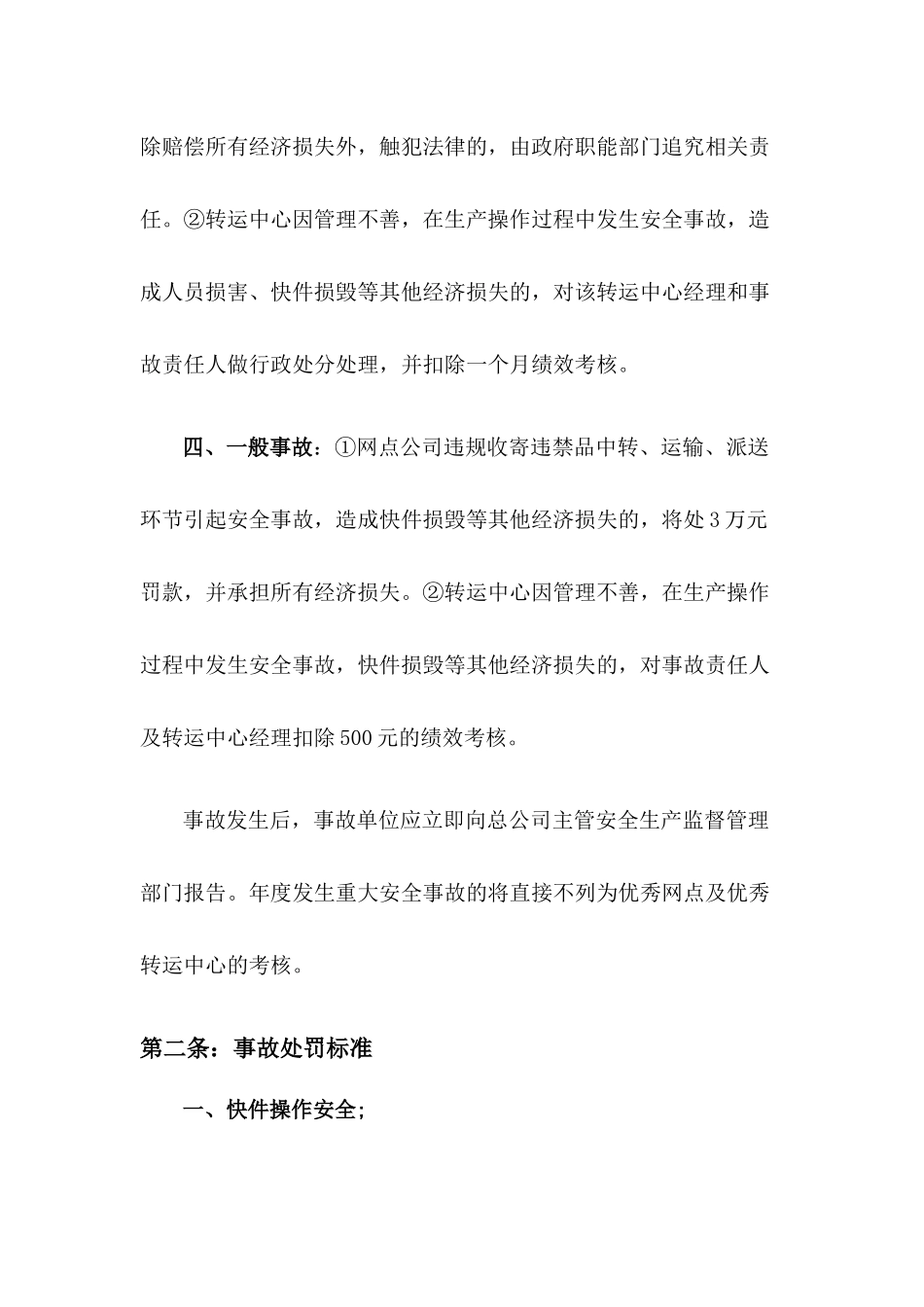 申通快递重大安全事故处罚细则_第3页