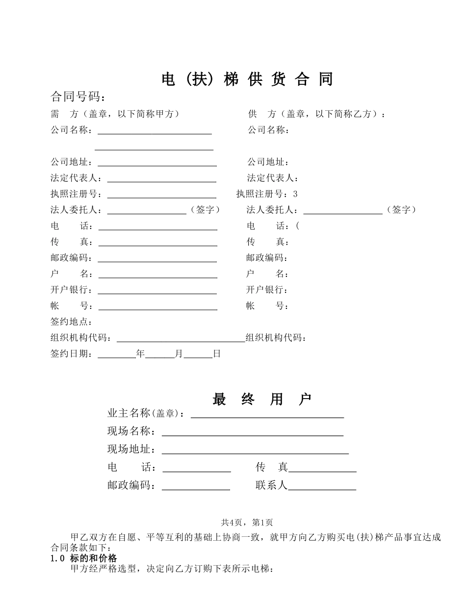 电(扶)梯供货合同_第1页