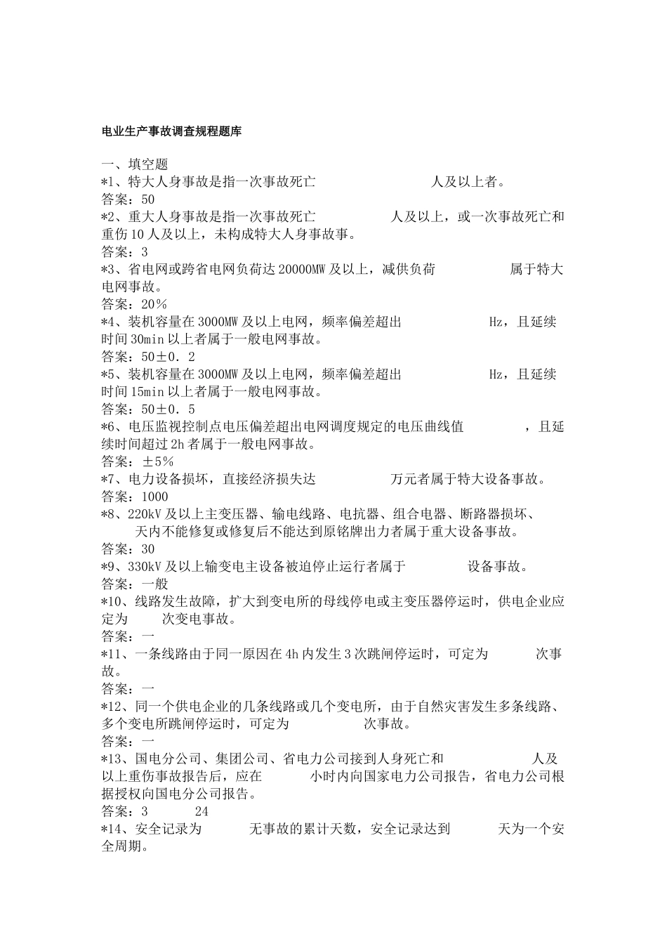 电业生产事故调查规程题库_第1页