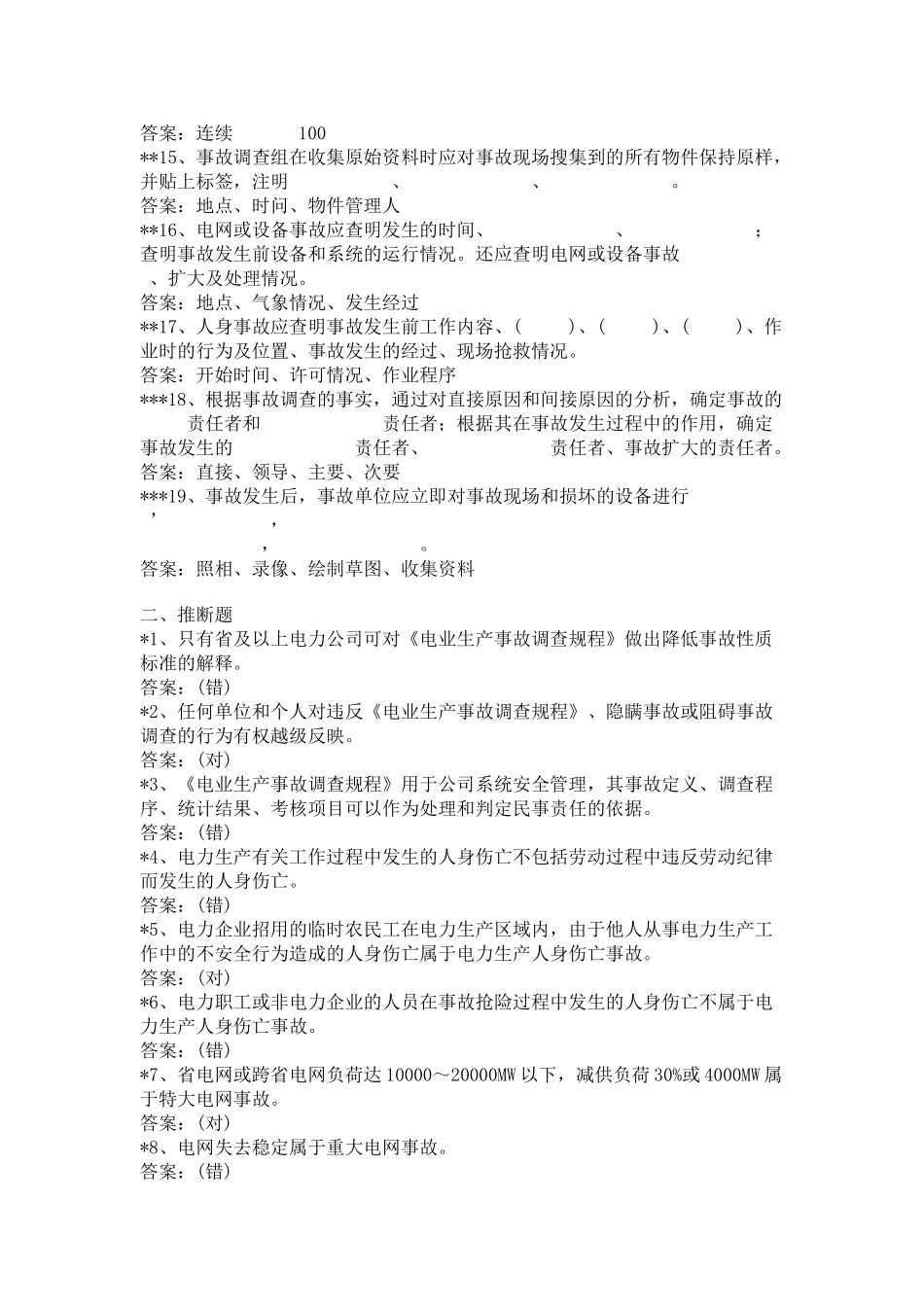 电业生产事故调查规程题库_第2页