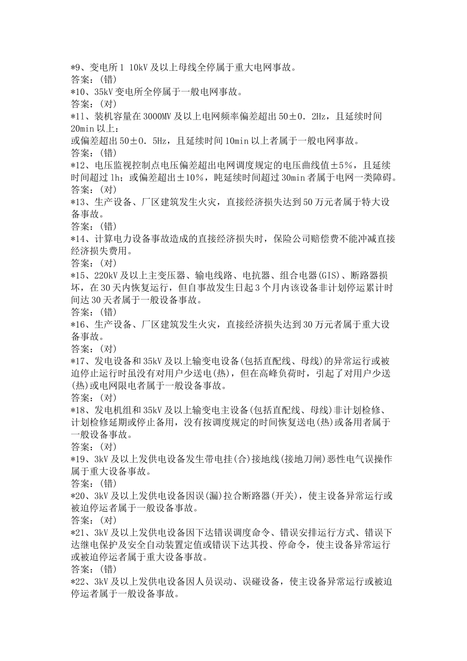 电业生产事故调查规程题库_第3页