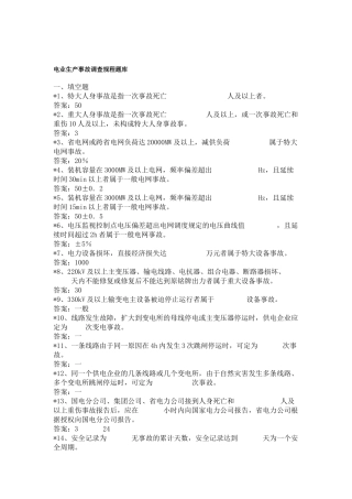 电业生产事故调查规程题库