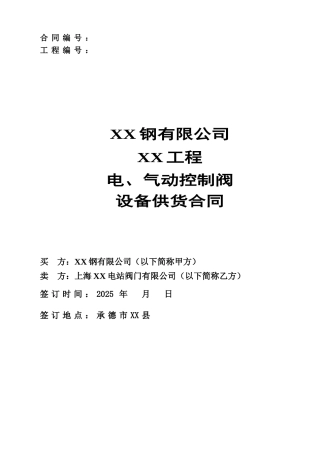 电、气动控制阀设备采购合同
