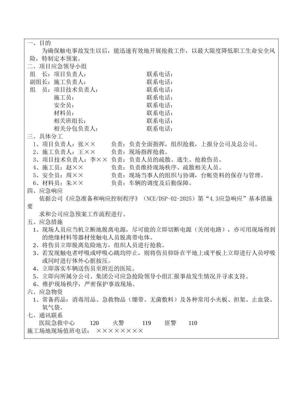 电事故应急准备与响应预案_第2页