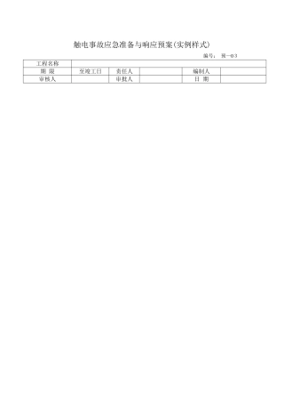 电事故应急准备与响应预案