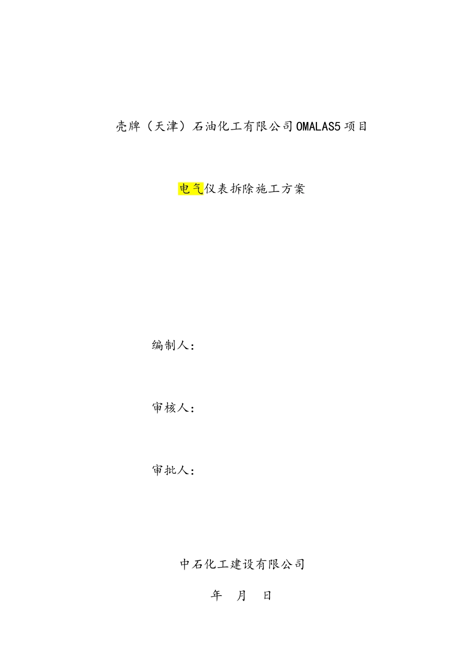 电仪拆除方案-天津壳牌III-9.5_第1页