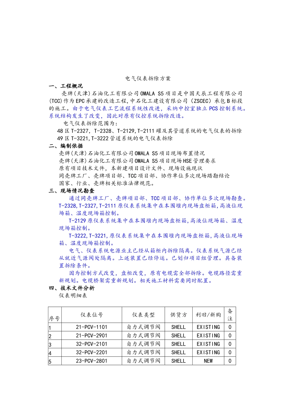 电仪拆除方案-天津壳牌III-9.5_第3页