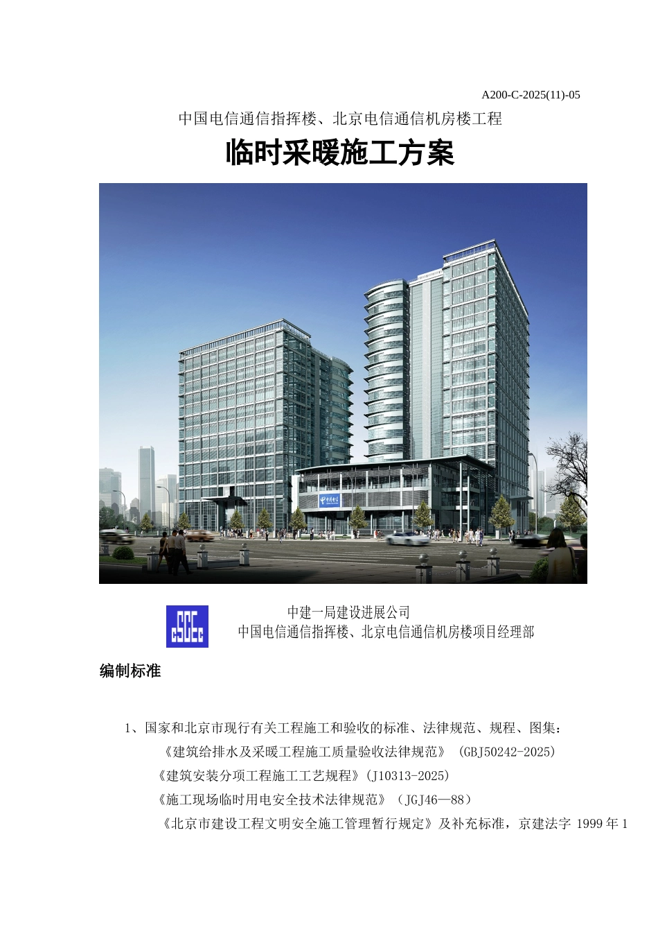 电信临时采暖方案_第1页