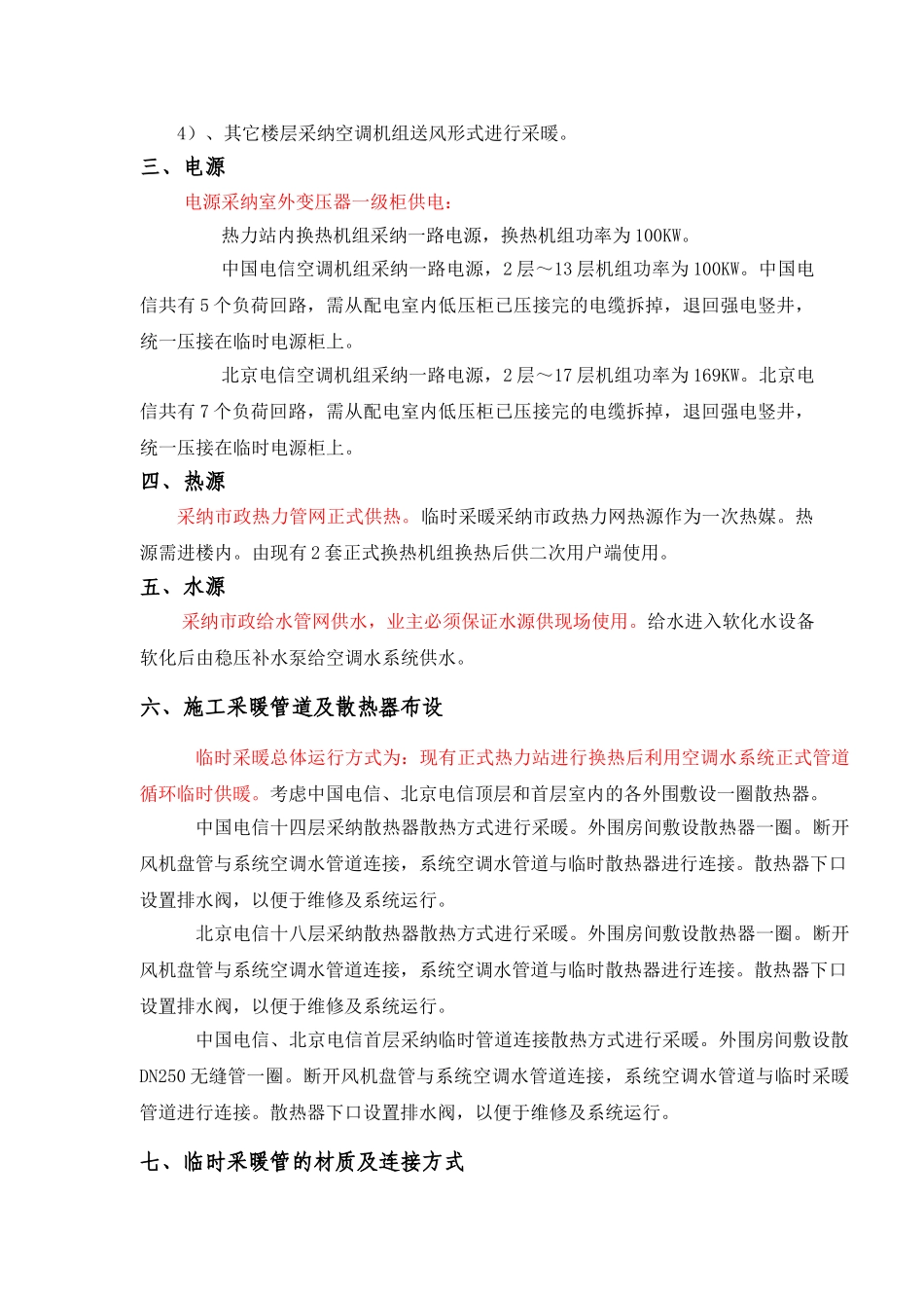 电信临时采暖方案_第3页