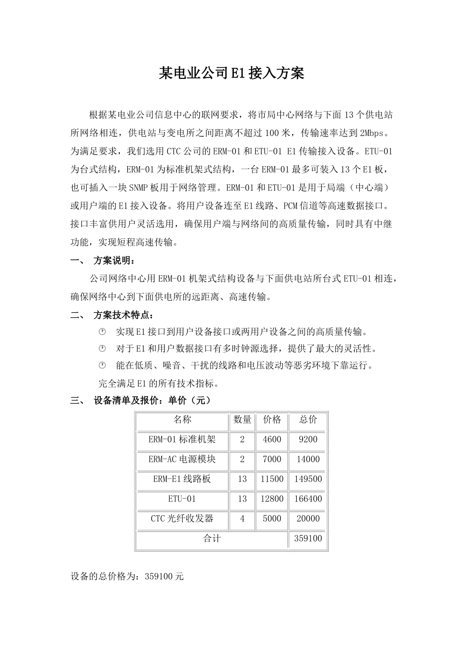 电业公司e1接入方案_第1页