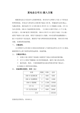 电业公司e1接入方案