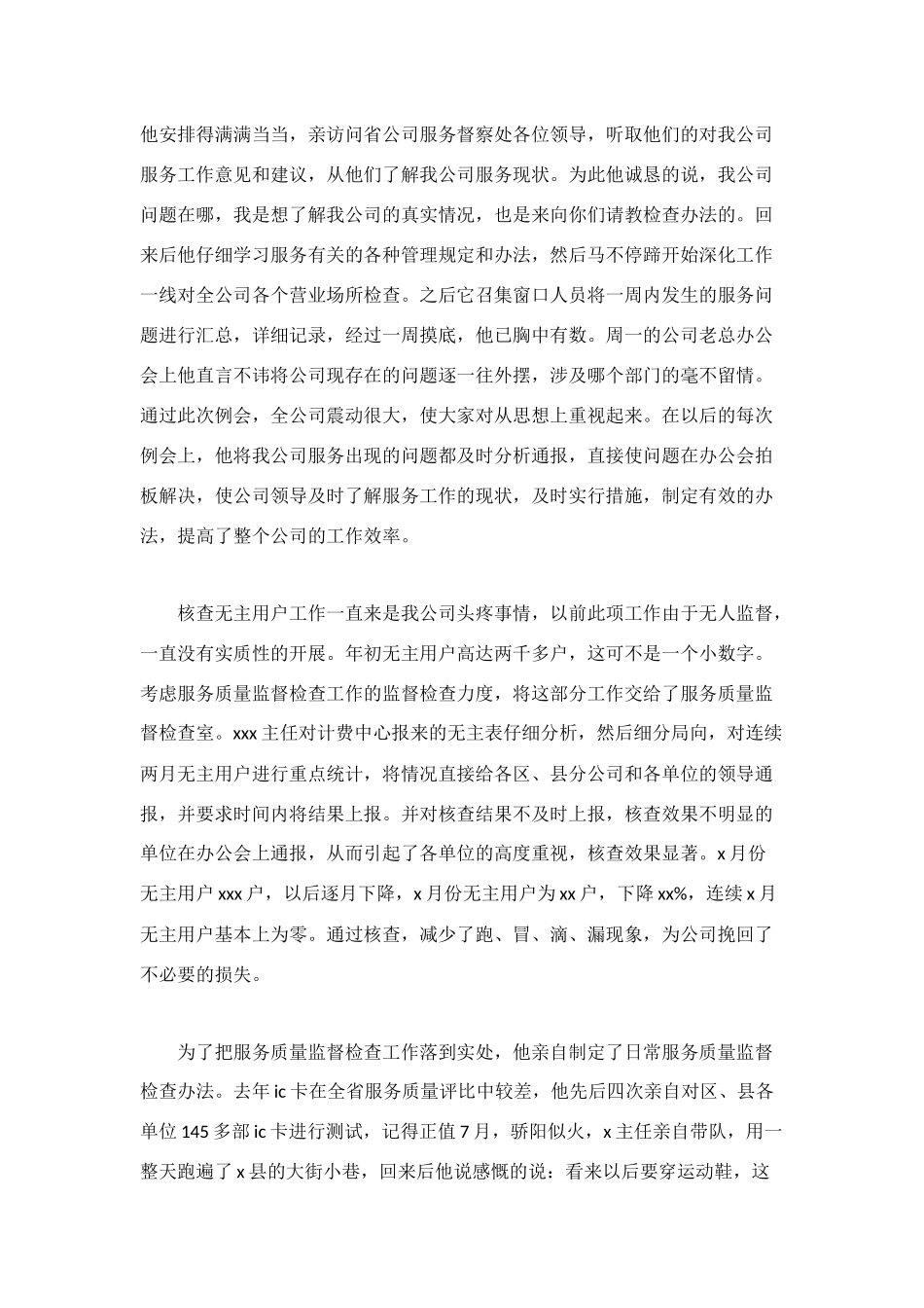 电信分公司优秀管理者上报材料_第2页