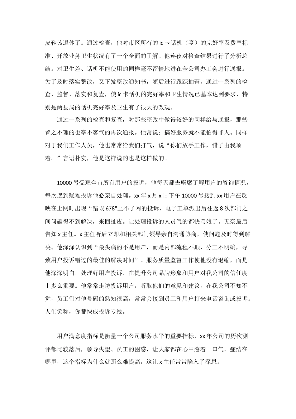 电信分公司优秀管理者上报材料_第3页