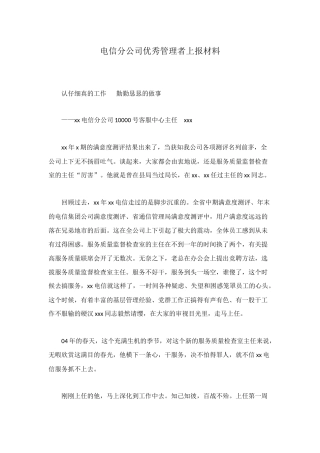 电信分公司优秀管理者上报材料