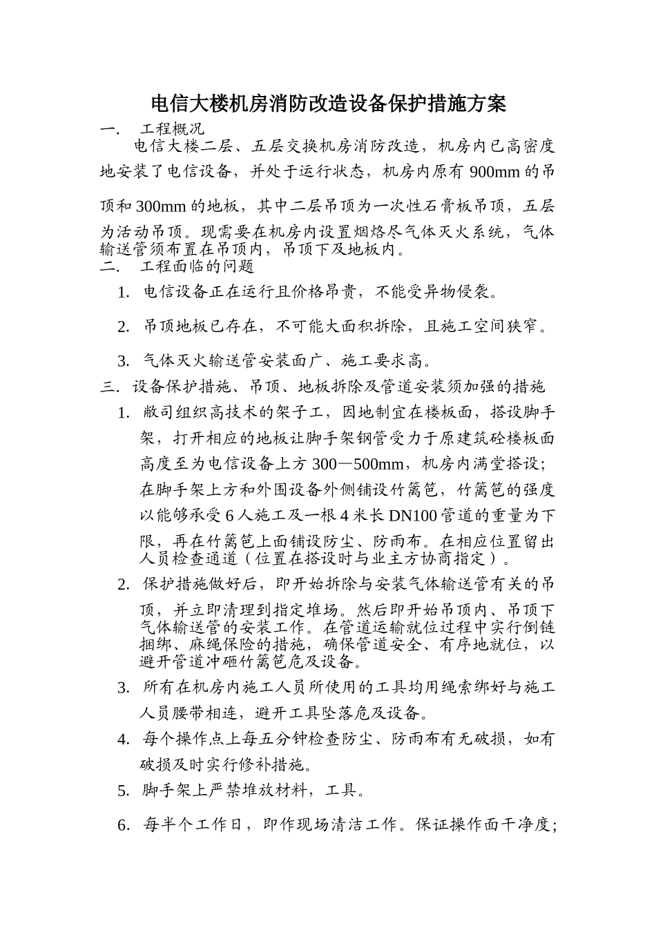 电信大楼机房消防改造设备保护措施方案_第1页